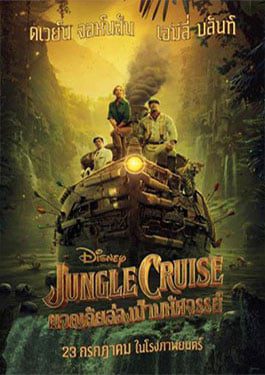 ดูหนังออนไลน์ฟรี Jungle Cruise (2021) ผจญภัยล่องป่ามหัศจรรย์