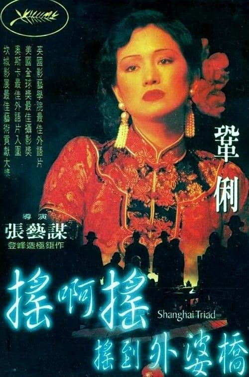 ดูหนังออนไลน์ Shanghai Triad (1995) เซี่ยงไฮ้ อิทธิพลผู้ยิ่งใหญ่