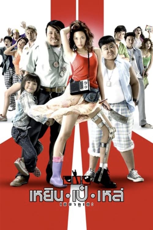 ดูหนังออนไลน์ฟรี Three Cripples (2007) เหยิน เป๋ เหล่ เซมากูเตะ