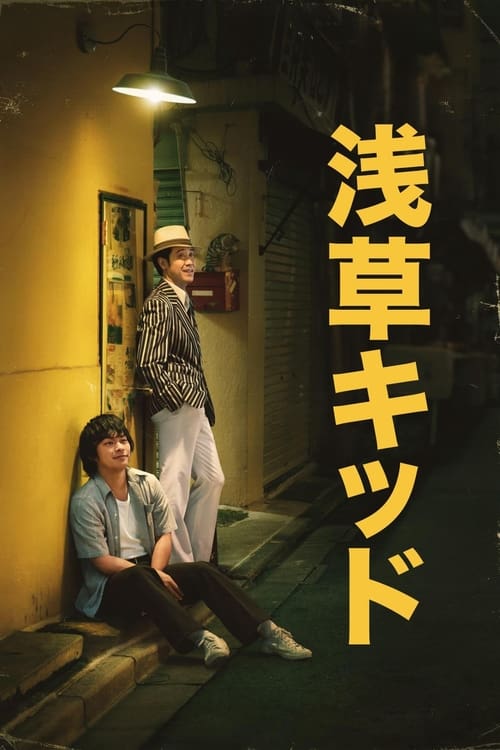 ดูหนังออนไลน์ฟรี [NETFLIX] Asakusa Kid (2021) เด็กอาซากุสะ