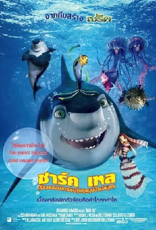 ดูหนังออนไลน์ฟรี Shark Tale (2004) เรื่องของปลาจอมวุ่นชุลมุนป่วนสมุทร