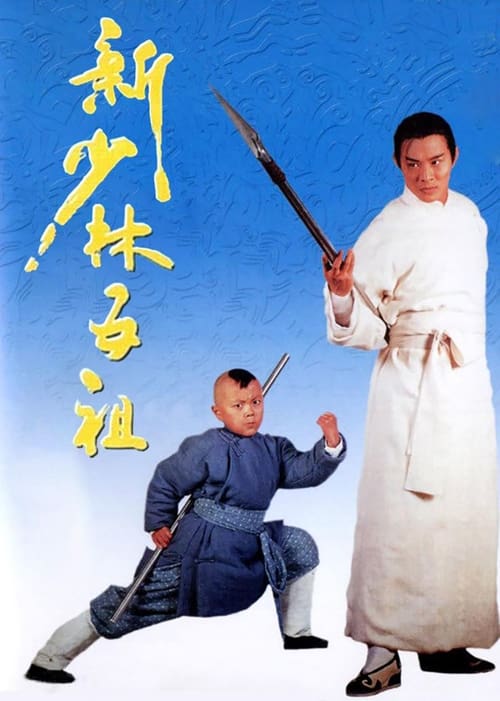 ดูหนังออนไลน์ฟรี The New Legend Of Shaolin (1994) 5 พยัคฆ์ เสี้ยวลิ้มยี่