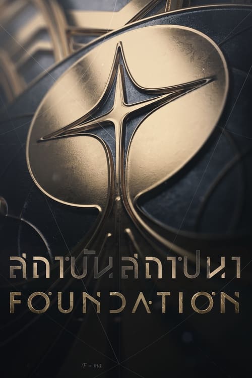 ดูหนังออนไลน์ Foundation (2021) สถาบันสถาปนา EP.1-10 (จบ)