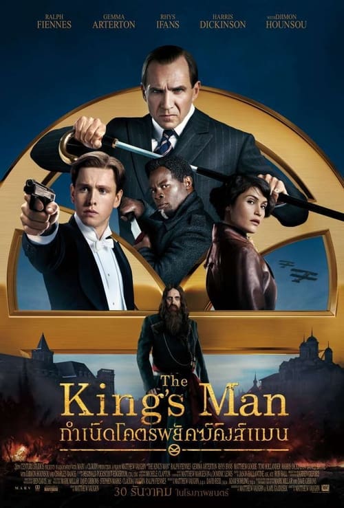 The Kings Man (2021) กำเนิดโคตรพยัคฆ์คิงส์แมน