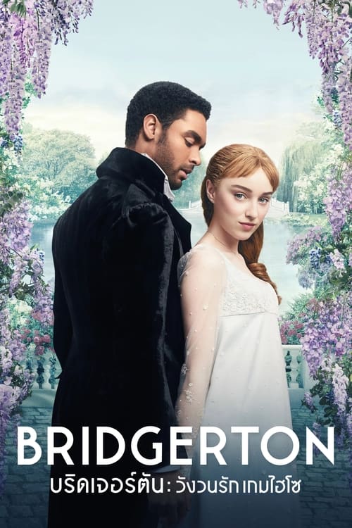 ดูหนังออนไลน์ฟรี Bridgerton (2020) บริดเจอร์ตัน วังวนรัก เกมไฮโซ Seasons 1