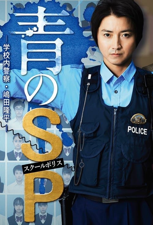 ดูหนังออนไลน์ Ao no SP Gakko nai Keisatsu Shimada Ryuhei (2021) ตำรวจโรงเรียนอันตราย EP.1-10 (จบ)