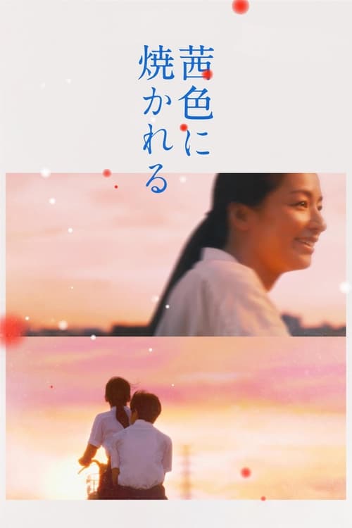 ดูหนังออนไลน์ฟรี Akaneiro Ni Yakareru (2021)
