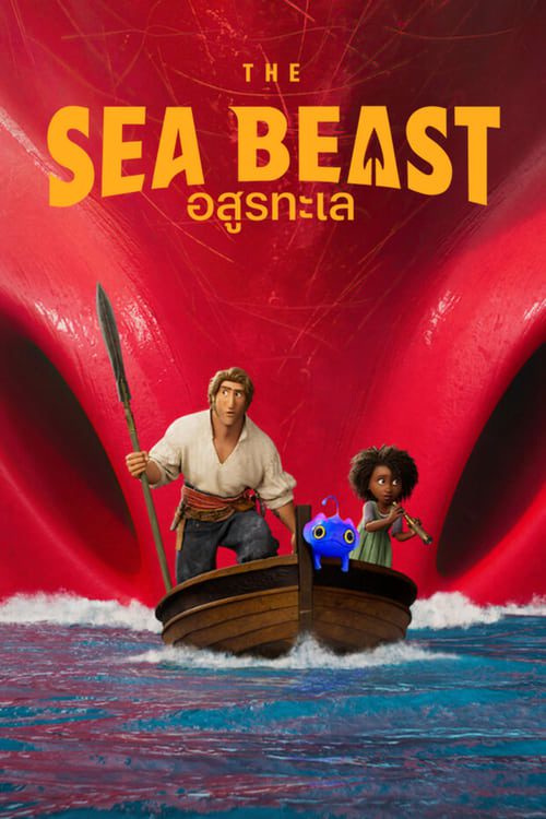 ดูหนังออนไลน์ The Sea Beast (2022) อสูรทะเล