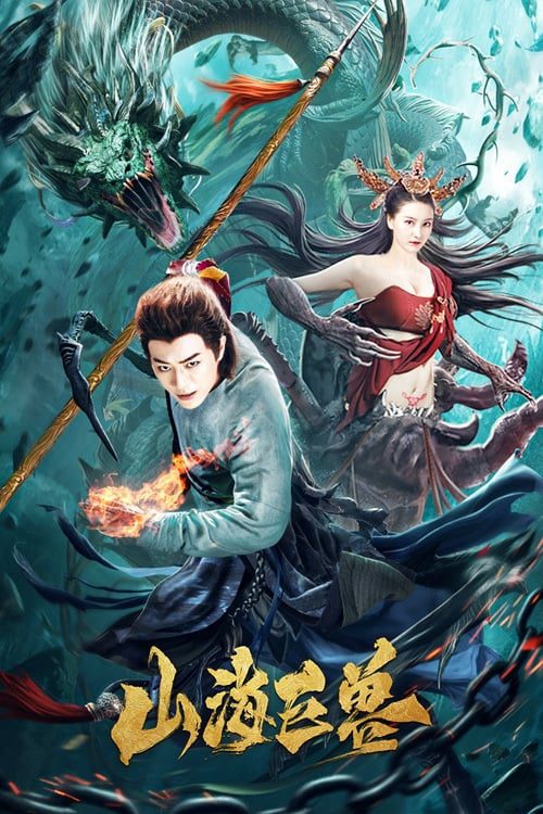 Mountain and Sea Monster (2020) สัตว์ประหลาดแห่งภูเขาและทะเล