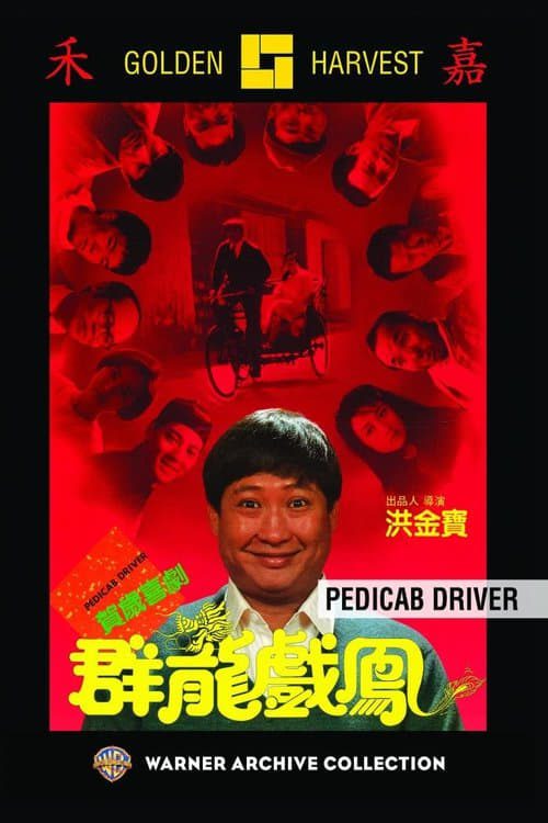 ดูหนังออนไลน์ฟรี Pedicab Driver (1989) อัดดิบดิบ