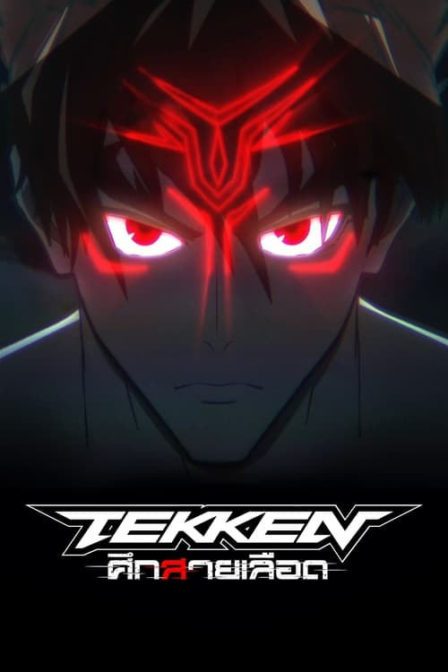 ดูหนังออนไลน์ฟรี Tekken Bloodline (2022) ศึกสายเลือด EP.1-6 (จบ)