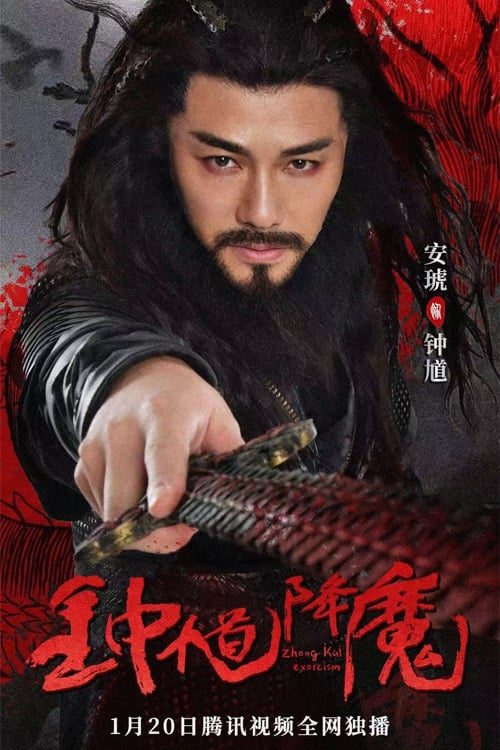 ดูหนังออนไลน์ฟรี Zhong Kui Returns (2022)