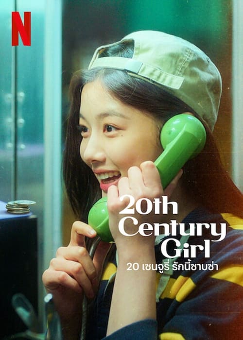 ดูหนังออนไลน์ 20 เซนจูรี่ รักนี้ซาบซ่า 20th Century Girl (2022)