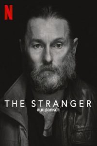 The Stranger (2022) คนแปลกหน้า - ดูหนังออนไลน์