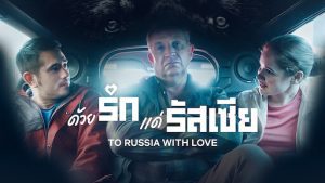 To Russia with Love (2022) ด้วยรักแด่รัสเซีย - ดูหนังออนไลน์