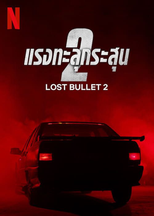 ดูหนังออนไลน์ฟรี Lost Bullet 2 (2022) แรงทะลุกระสุน 2