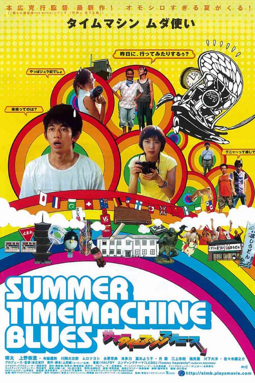 ดูหนังออนไลน์ Summer Time Machine Blues (2005)