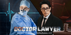 Doctor Lawyer (2022) คุณหมอทนายความ EP.1-16 (จบ) - ดูหนังออนไลน์
