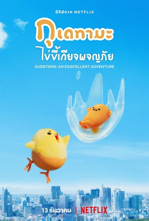 ดูหนังออนไลน์ GUDETAMA An Eggcellent Adventure (2022) กุเดทามะ ไข่ขี้เกียจผจญภัย EP.1-10 (จบ)