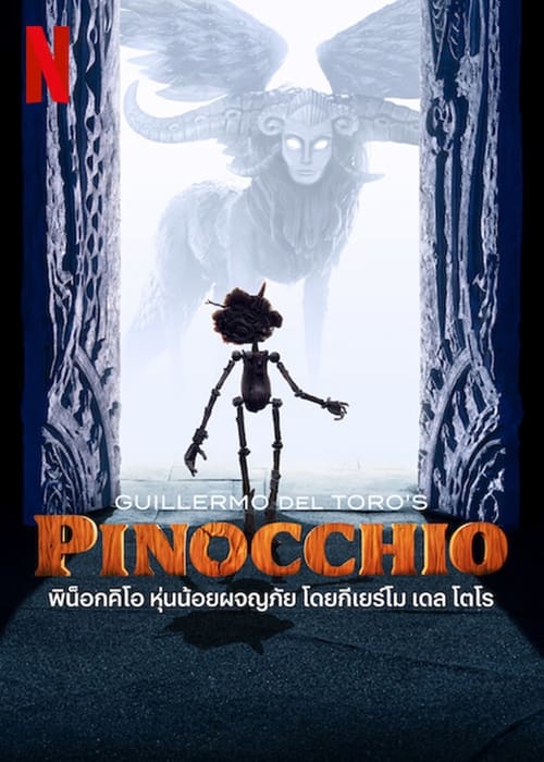 ดูหนังออนไลน์ Guillermo del Toro s Pinocchio (2022) พิน็อกคิโอ หุ่นน้อยผจญภัย โดยกีเยร์โม เดล โตโร