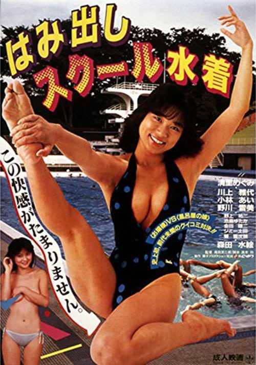 ดูหนังออนไลน์ Hamidashi school mizugi (1986) โรงเรียนฮามิดาชิ มิซูกิ