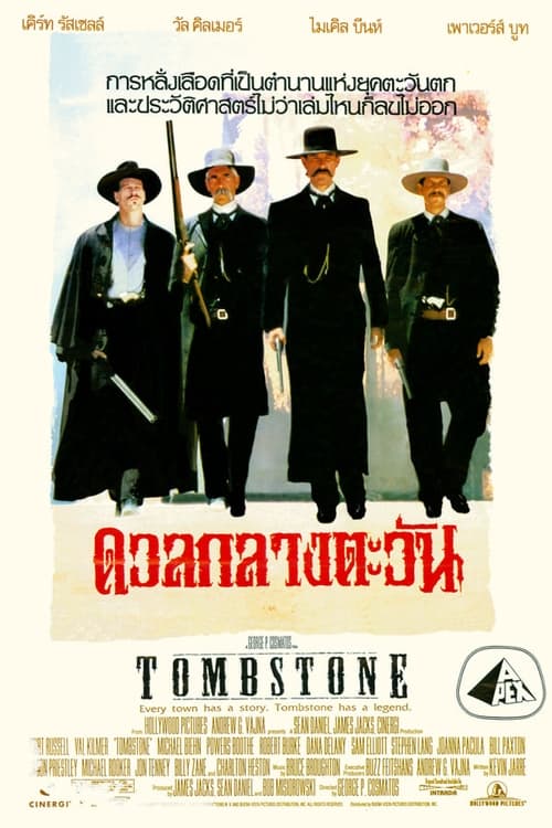 ดูหนังออนไลน์ฟรี Tombstone (1993) ทูมสโตน ดวลกลางตะวัน