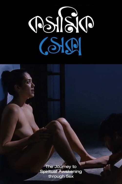 ดูหนังออนไลน์ฟรี Cosmic Sex (2015)