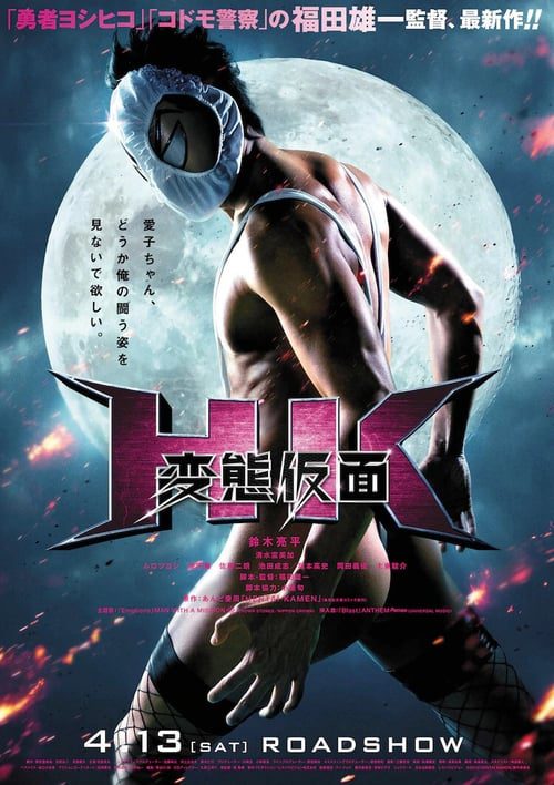 ดูหนังออนไลน์ฟรี Hentai Kamen Forbidden Super Hero (2013)