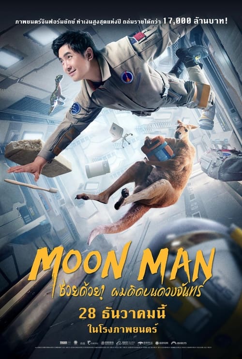 ดูหนังออนไลน์ Moon Man (2022) ช่วยด้วย! ผมติดอยู่บนดวงจันทร์