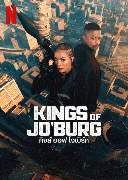 ดูหนังออนไลน์ฟรี Kings of Jo burg คิงส์ ออฟ โจเบิร์ก Season 2 EP.1-8 (จบ)
