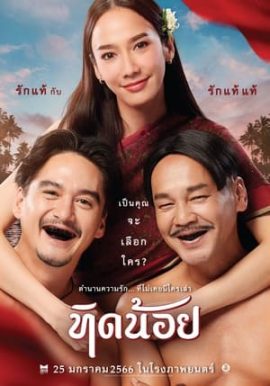 Tid Noi (2023) ทิดน้อย