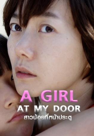 A GIRL AT MY DOOR (2014) สาวน้อยที่หน้าประตู