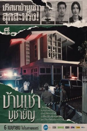 Home For Rent (2023) บ้านเช่า บูชายัญ