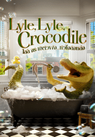 Lyle Lyle Crocodile (2022) ไลล์ จระเข้ตัวพ่อ หัวใจล้อหล่อ