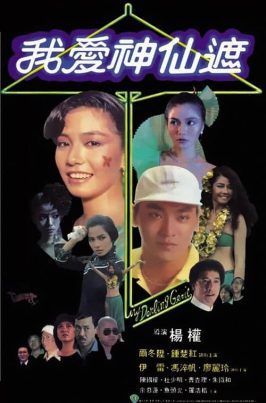 My Darling Genie (1984) อิทธิฤทธิ์ร่มกายสิทธิ์