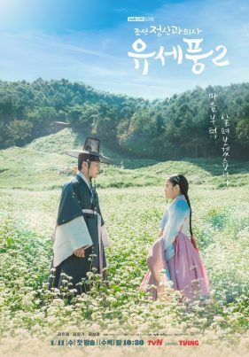 Poong the Joseon Psychiatrist (2023) จิตแพทย์หนุ่มแห่งยุคโชซอน