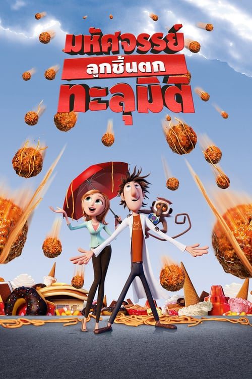 Cloudy with a Chance of Meatballs (2009) มหัศจรรย์ลูกชิ้นตกทะลุมิติ