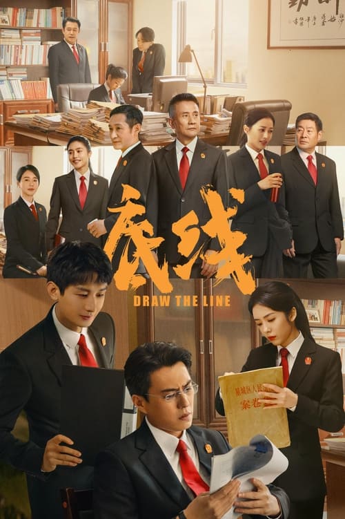 Draw the Line (2022) เส้นสถิตยุติธรรม