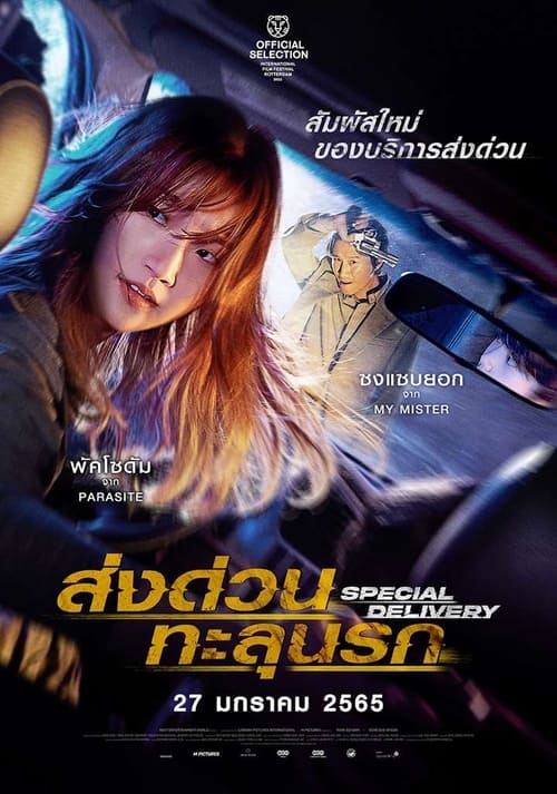 Special Delivery (2022) ส่งด่วน ทะลุนรก