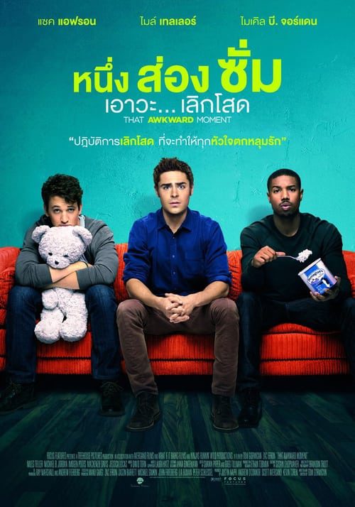 That Awkward Moment (2014) หนึ่ง ส่อง ซั่ม เอาวะ เลิกโสด