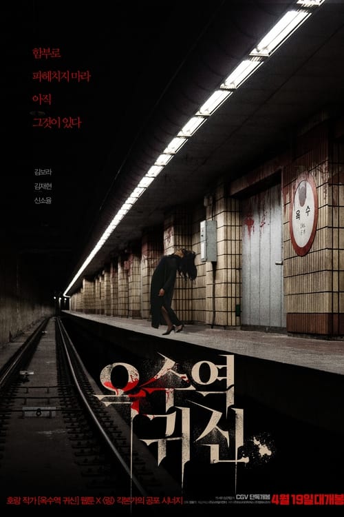 The Ghost Station (2023) อ๊กซู สถานีผีดุ