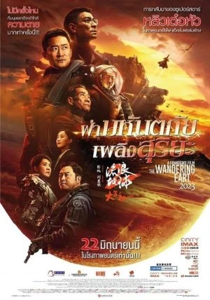 The Wandering Earth 2 (2023) ปฏิบัติการฝ่าสุริยะ 2