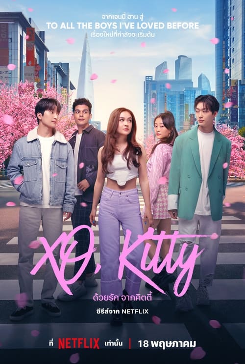 XO Kitty (2023) ด้วยรัก จากคิตตี้