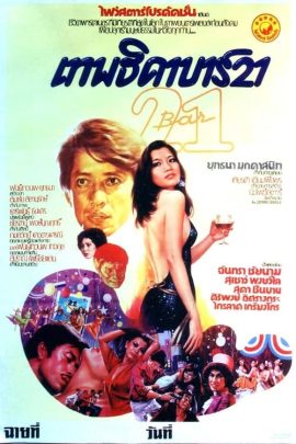 Bar 21 (1979) เทพธิดาบาร์ 21