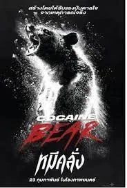 Cocaine Bear (2023) หมีคลั่ง