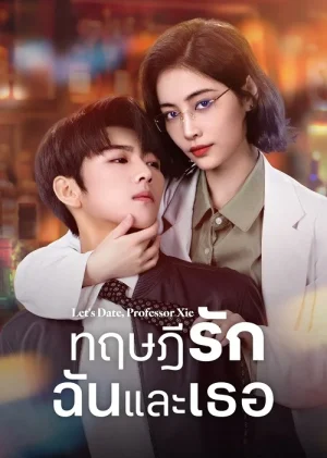 Let s Date Professor Xie (2023) ทฤษฎีรักฉันและเธอ