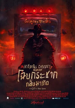 Jeepers Creepers Reborn (2022) โฉบกระชาก กลับมาเกิด