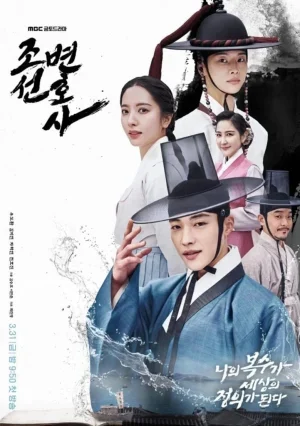 Joseon Attorney A Morality (2023) ทนายความแห่งยุคโชซอน