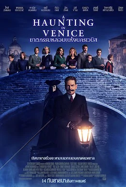 A Haunting in Venice (2023) ฆาตกรรมหลอนแห่งนครเวนิซ