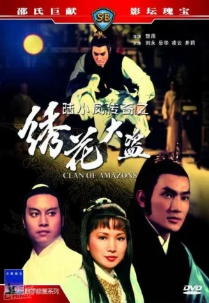 Clan of Amazons (1978) ศึกเพชฌฆาตสะดึงแดง